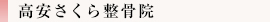 高安さくら整骨院